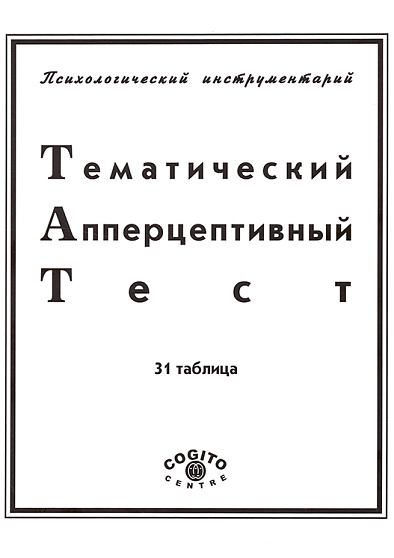 Тематический Апперцепционный Тест (ТАТ)