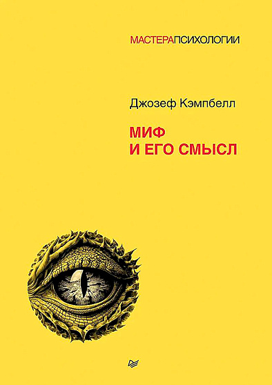 Миф и его смысл - cogito-shop.com