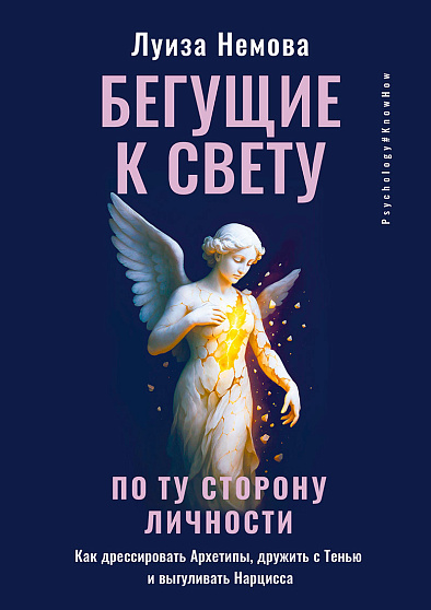 Бегущие к свету. По ту сторону личности. Как дрессировать Архетипы, дружить с Тенью и выгуливать Нарцисса - cogito-shop.com