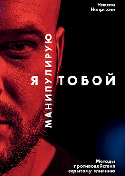 Я манипулирую тобой. Методы противодействия скрытому влиянию