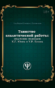 Таинство аналитической работы: сплетение подходов К. Г. Юнга и У. Р. Биона
