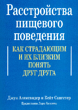 Расстройства пищевого поведения. Как страдающим и их близким понять друг друга