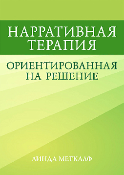 Нарративная терапия, ориентированная на решение