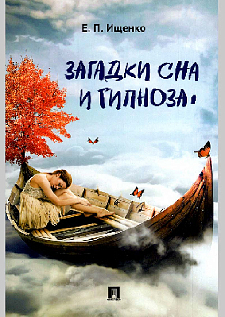 Загадки сна и гипноза