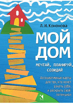 Метафорические ассоциативные карты «Мой дом. Мечтай, планируй, созидай»