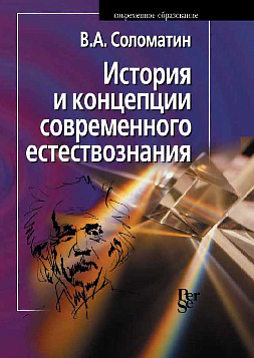 История и концепции современного естествознания: Учебник для вузов (pdf)