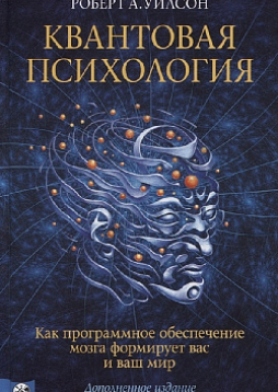 Квантовая психология. Как программное обеспечение мозга формирует вас и ваш мир