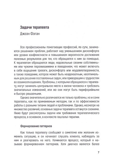 Грани гештальт-терапии. Под редакцией Пола Робинсона - cogito-shop.com