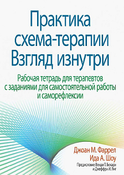 Практика схема-терапии. Взгляд изнутри. Рабочая тетрадь для терапевтов с заданиями для самостоятельной работы и саморефлексии