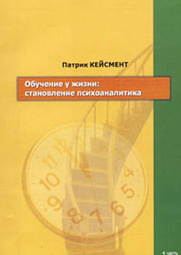 Обучение у жизни: Становление психоаналитика (4 часть) (pdf)