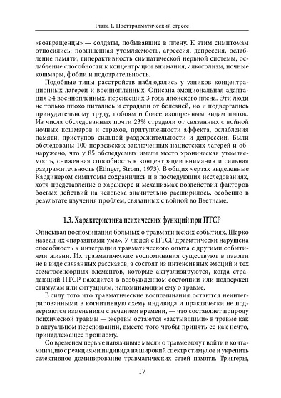 Психология посттравматического стресса. Часть 1. Руководство. Теория и методы - cogito-shop.com