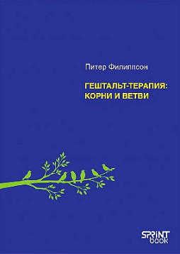 Гештальт-терапия: корни и ветви