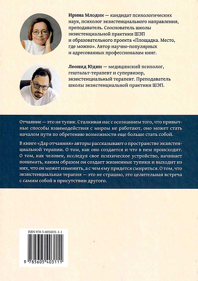 Дар отчаяния, или Экзистенциальная терапия на практике - cogito-shop.com