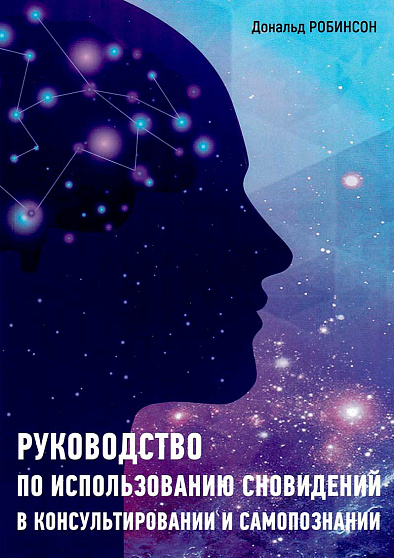 Руководство по использованию сновидений в консультировании и самопознании - cogito-shop.com