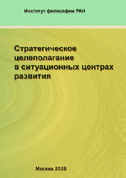Стратегическое целеполагание в ситуационных центрах развития (pdf)
