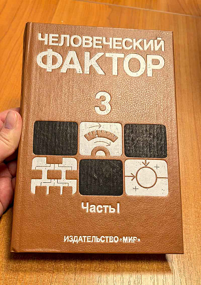 Человеческий фактор. Т. 3: Моделирование деятельности, профессиональное обучение и отбор операторов. Часть I (букинист) - cogito-shop.com
