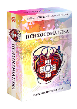 Трансформационная психологическая игра "Психосоматика"