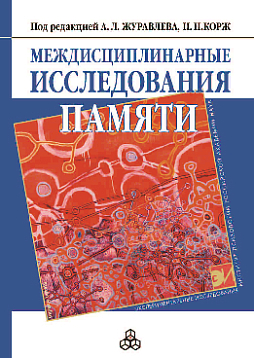 Междисциплинарные исследования памяти