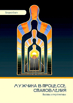 Мужчина в процессе становления. Вызовы и перспективы
