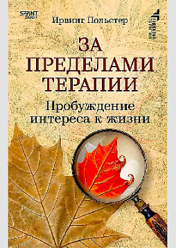 За пределами терапии. Пробуждение интереса к жизни