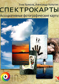 Ассоциативные фотографические карты «Спектрокарты»