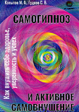 Самогипноз и активное самовнушение. Как внушить себе здоровье, уверенность и успех