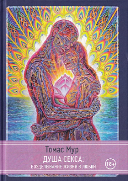 Душа секса: возделывание жизни в любви