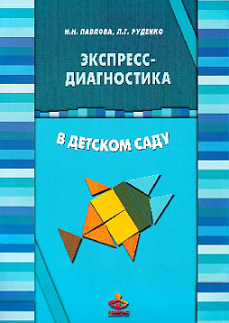 Экспресс-диагностика в детском саду