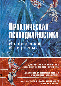 Практическая психодиагностика: Методики и тесты