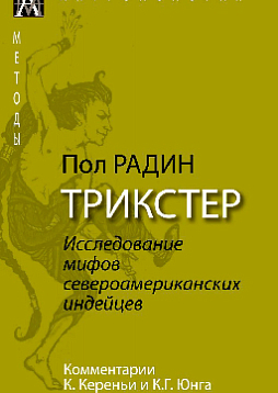 Трикстер. Исследование мифов североамериканских индейцев с комментариями К. Кереньи и К. Г. Юнга