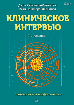 Клиническое интервью. 7-е изд.