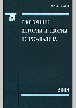 Ежегодник истории и теории психоанализа. Том 2