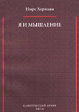 Я и мышление: психоаналитическое изучение