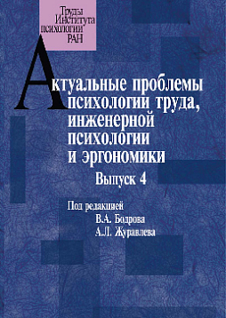 Актуальные проблемы психологии труда, инженерной психологии и эргономики. Выпуск 4