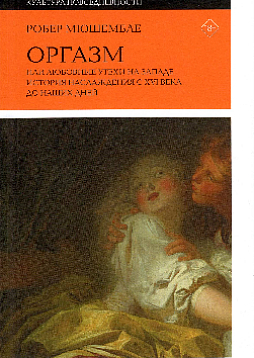 Оргазм, или любовные утехи на Западе. История наслаждения с XVI века до наших дней