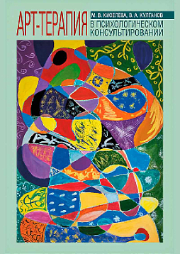 Арт-терапия в психологическом консультировании: учебное пособие