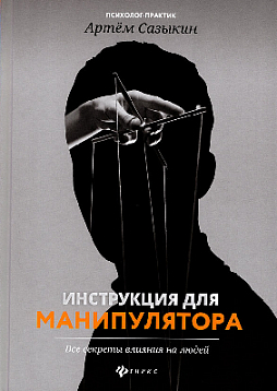 Инструкция для манипулятора. Все секреты влияния