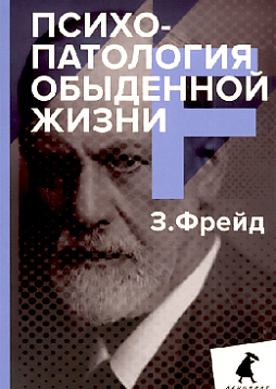 Психопатология обыденной жизни. Мягкий переплет