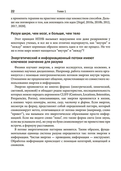 Интерперсональная нейробиология и клиническая практика - cogito-shop.com