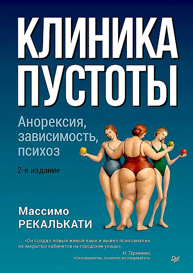 Клиника пустоты. Анорексия, зависимость, психоз. 2-е изд. - cogito-shop.com