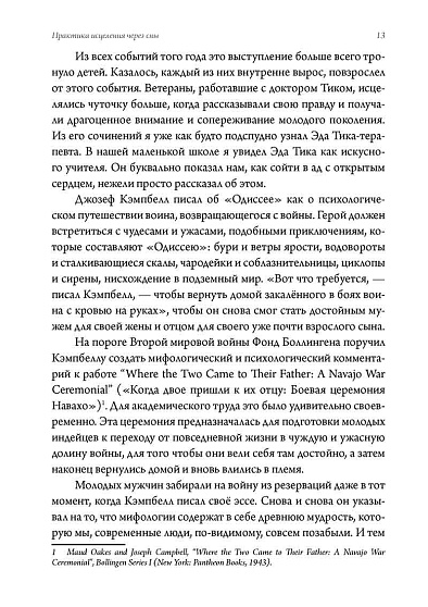 Практика исцеления через сны. Привнесение древнегреческих мистерий в современную медицину - cogito-shop.com