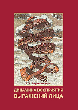 Динамика восприятия выражений лица (pdf)