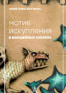 Мотив искупления в волшебных сказках: психологическое значение