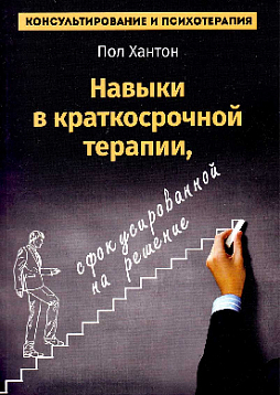 Навыки в краткосрочной терапии, сфокусированной на решение