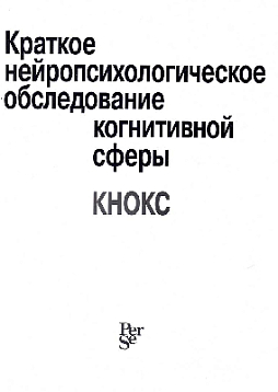 Краткое нейропсихологическое обследование когнитивной сферы (КНОКС) (уценка)