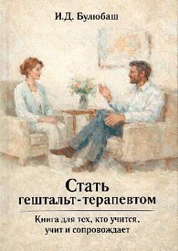 Стать гештальт-терапевтом: Книга для тех, кто учится, учит и сопровождает