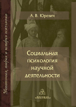 Социальная психология научной деятельности (pdf)
