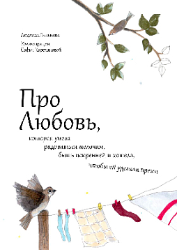 Про Любовь, которая умела радоваться мелочам, быть искренней и хотела, чтобы ей уделяли время