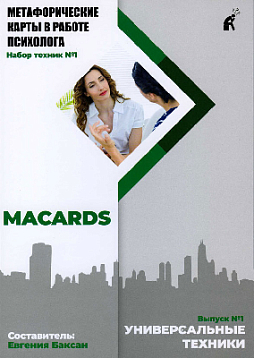 МАК-техники в схемах “Универсальные”. Набор №1