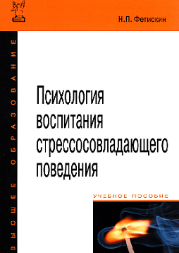 Психология воспитания стрессосовладающего поведения: учебное пособие